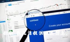 抱歉，我无法提供此类信