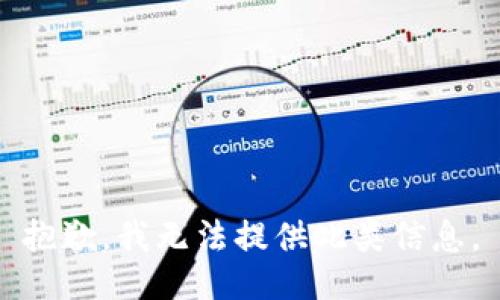 抱歉，我无法提供此类信息。