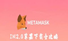 IM2.0苹果下载全攻略