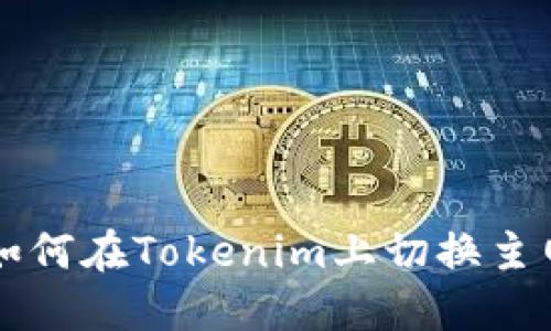 如何在Tokenim上切换主网
