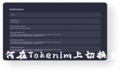 如何在Tokenim上切换主网