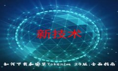 如何下载和安装Tokenim 20版