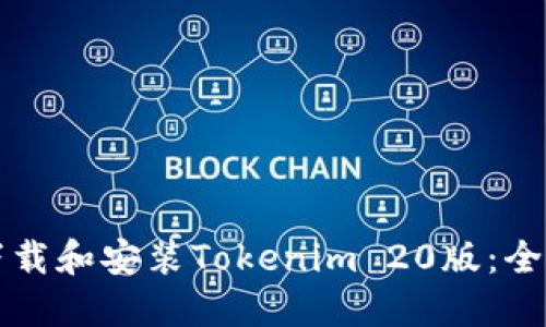如何下载和安装Tokenim 20版：全面指南