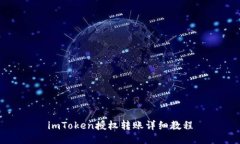 imToken授权转账详细教程