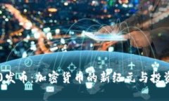 IM2.0发币：加密货币的新纪