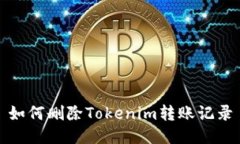 如何删除Tokenim转账记录