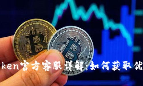 PlusToken官方客服详解：如何获取优质支持