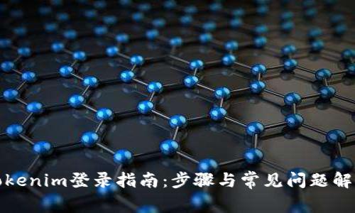 Tokenim登录指南：步骤与常见问题解答
