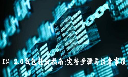 IM 2.0钱包转出指南：完整步骤与注意事项