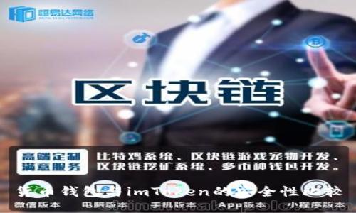 货币钱包与imToken的安全性比较