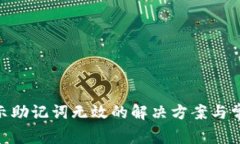Tokenim提示助记词无效的解