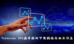Tokenim iOS在中国的下载指南