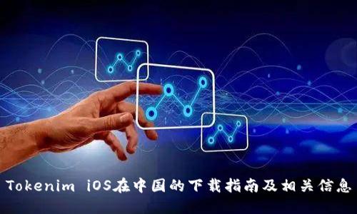 Tokenim iOS在中国的下载指南及相关信息