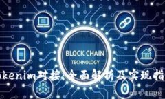 Tokenim对接：全面解析及实