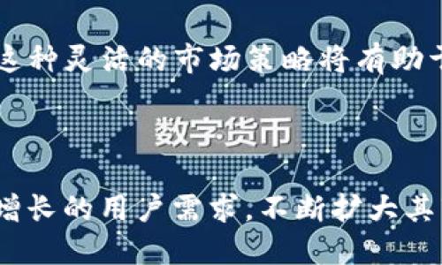 ायुTokenIM的发展历史与未来展望/ 

TokenIM, 区块链, 数字资产/guanjianci

TokenIM是一个以区块链技术为基础的数字资产管理平台，它的出现极大地推动了数字资产的交易和管理方式。随着区块链技术的不断演进，TokenIM逐渐发展成为一个多元化的金融工具，涵盖了资产管理、交易、流动性支持等多个方面。本文将详细探讨TokenIM的发展历史、其在区块链领域的影响，以及未来的趋势和前景。

一、TokenIM的起源与早期发展

TokenIM的起源可以追溯到区块链技术的兴起。2012年，随着比特币（Bitcoin）等加密货币的逐渐被大众接受，越来越多的开发者和金融机构开始关注区块链技术的潜力。TokenIM正是在这一背景下开始构思的，目标是为用户提供一个去中心化的数字资产管理平台，以简化交易过程、降低交易成本。

在初期阶段，TokenIM主要吸引了早期的数字货币投资者以及区块链技术的爱好者。平台提供了一系列基础功能，包括钱包管理、资产交易和信息查询等。此时，TokenIM的用户群体相对较小，但随着市场的逐渐扩大，用户的需求也在不断增加。

二、TokenIM的发展阶段

TokenIM的发展可以分为几个阶段，分别是概念阶段、初步实现阶段、快速扩展阶段和成熟阶段。

1. 概念阶段（2012-2014年）

这一阶段TokenIM仅处于概念阶段，核心团队开始探索如何利用区块链技术来解决数字资产管理中的痛点。通过市场调研和用户反馈，团队逐渐选定了开发方向，确立了一系列核心价值：去中心化、安全性和用户友好性。

2. 初步实现阶段（2015-2017年）

在这一阶段，TokenIM进入了技术开发和测试阶段，推出了其第一个版本，提供了基本的数字资产管理功能。此时，TokenIM吸引了一批志同道合的投资者，并开始进行市场推广。越来越多的用户开始关注这一平台，为其后来的扩展奠定了基础。

3. 快速扩展阶段（2018-2020年）

随着区块链市场的火热，TokenIM迅速扩大其用户基础。平台不断推出新功能，包括支持多种数字资产的交易、增强安全性和隐私保护等。TokenIM的应用场景逐渐丰富，与一些知名交易所、金融机构建立了合作关系。

4. 成熟阶段（2021年至今）

进入这一阶段后，TokenIM在技术上进行了大量的与升级，逐步形成了一套完整的生态系统，涵盖了资产管理、交易流动性、去中心化金融等多个领域。平台的用户量和交易量都达到了一个新的高峰，此外，TokenIM也开始探索全球市场，积极拓展国际用户群体。

三、TokenIM的技术架构

TokenIM在技术上采用了多重安全架构，确保用户资产的安全性和交易的高效性。其技术架构主要由以下几个组成部分：

1. 区块链技术

TokenIM基于以太坊等区块链网络，利用智能合约实现去中心化的资产管理与交易。通过区块链的透明性和不可篡改性，TokenIM能有效保障用户资产的安全。

2. 分布式存储

TokenIM还采用了分布式存储技术，将用户的资产信息和交易数据分散存储在多个节点上，从而提升了数据的安全性和可用性。

3. 多重身份验证

为了增强账户安全性，TokenIM实施了多重身份验证机制，包括密码保护、手机验证码、指纹识别等，减少外部攻击的风险。

四、TokenIM对市场的影响

TokenIM的出现和发展，对数字资产市场产生了深远的影响。首先，TokenIM通过去中心化的方式，改变了用户对传统数字资产管理的认知，提高了交易的透明度和安全性。其次，TokenIM的平台使得用户可以更便捷地管理和交易多种数字资产，促进了数字货币的流通。这不仅增强了市场的流动性，也推动了更多金融创新。

此外，TokenIM与各大金融机构、交易所的合作，推动了整个行业的规范化，帮助投资者获得更安全、更有效的投资体验。

五、TokenIM的未来展望

展望未来，TokenIM将继续其平台，不断推出新功能，以满足用户的需求。预计TokenIM将在以下几个方面有所突破：

1. 国际化发展

随着全球用户的增加，TokenIM将瞄准国际市场，寻找合作伙伴。通过本地化的推广策略，TokenIM预计能够进一步扩大其市场份额。

2. DeFi与NFT的整合

去中心化金融（DeFi）和非同质化代币（NFT）是当前区块链世界的热门话题，TokenIM有可能将在平台中整合这两个概念，提供更丰富的投资选择。

3. 提升用户体验

TokenIM将持续用户界面和体验，通过技术手段提升平台的流畅性和安全性，使更多用户愿意加入这个生态系统。

4. 社区与教育

TokenIM还将重视社区建设，努力为用户提供教育资源，帮助用户更好地理解区块链资产，增强投资知识。

总结来说，TokenIM的发展历程反映了区块链技术在数字资产管理领域的重要性。从起初的概念到如今的成熟平台，TokenIM展现出了巨大的潜力和发展机会。随着市场的不断变化，TokenIM将持续发展，迎接新的挑战与机遇。

六、常见问题解答

1. TokenIM主要面向哪些用户群体？

TokenIM的用户群体可以分为几大类：首先是数字货币投资者，包括个人投资者及机构投资者，他们希望通过TokenIM来实现数字资产的管理与交易；其次是区块链技术的开发者，TokenIM向他们提供了一种便捷的方式来创建和发布他们的数字资产；最后，TokenIM还吸引了传统金融机构，他们希望通过与TokenIM的合作来拓展其在数字金融领域的影响力。

2. TokenIM的安全性如何保障？

TokenIM非常重视安全性，采用了多重身份验证、分布式存储和区块链的特性来保障用户资产安全。此外，TokenIM还会定期进行安全审计和漏洞测试，以确保平台的持续安全。

3. TokenIM如何应对市场竞争？

为了应对市场竞争，TokenIM不断进行技术升级与功能创新，增强用户体验。此外，TokenIM还将积极与其他行业公司合作，共同开发新市场，寻求多元化的收益来源。这种灵活的市场策略将有助于TokenIM在竞争激烈的市场中脱颖而出。

4. TokenIM未来的发展战略是什么？

TokenIM未来的发展战略包括国际化、增强与DeFi和NFT的连接、提升用户体验以及加强社区建设。通过这些措施，TokenIM希望能更好地适应市场的变化，满足不断增长的用户需求，不断扩大其市场份额。