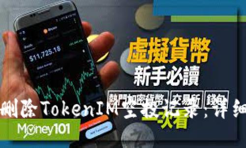 如何删除TokenIM空投记录：详细指南