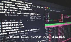 如何删除TokenIM空投记录：