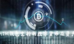 TokenIM钱包支持的数字货币