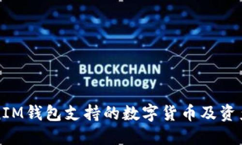 TokenIM钱包支持的数字货币及资产介绍
