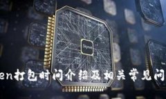 imToken打包时间介绍及相关