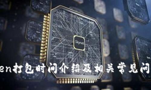 imToken打包时间介绍及相关常见问题解析