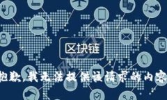 抱歉，我无法提供该请求