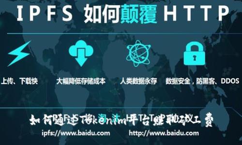 如何通过Tokenim平台赚取矿工费