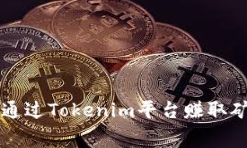 如何通过Tokenim平台赚取矿工费