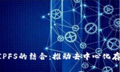 IM2.0与IPFS的结合：推动去