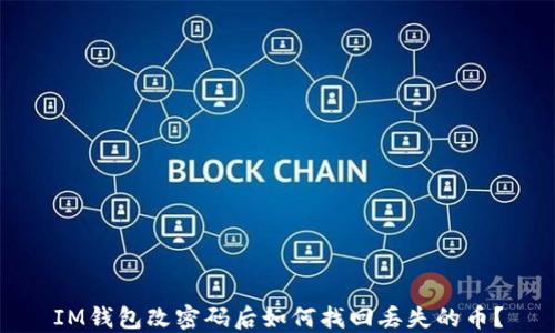 
IM钱包改密码后如何找回丢失的币？