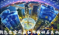 IM钱包改密码后如何找回丢