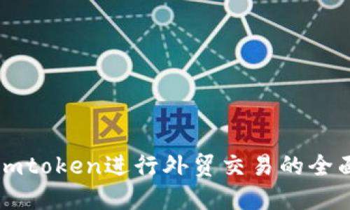 利用imtoken进行外贸交易的全面指南