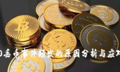 IM2.0丢币事件频发的原因分