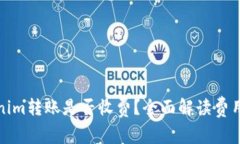 Tokenim转账是否收费？全面