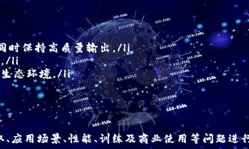   
biao ti im2.0授权源码：获取与应用指南/biao ti  

关键词  
im2.0, 授权源码, 深度学习/guanjianci  

引言
在人工智能和深度学习的快速发展中，IM2.0作为一个重要的模型，为研究人员和开发者提供了强大的功能以进行图像处理和分析。为了使用户能够更好地理解和使用IM2.0，本文将详细探讨其授权源码的获取过程、应用及相关问题的解答。

IM2.0是什么？
IM2.0是2019年发布的图像处理模型，它在图像生成和重建方面有显著的表现。其背后的核心技术基于生成对抗网络（GAN）。IM2.0能够处理各种图像输入，生成高质量的图像输出，并且支持多种应用场景，诸如艺术生成、图像修复和风格转换。

IM2.0授权源码的获取
获取IM2.0的授权源码以下几个步骤需要遵循：
ol
    listrong了解授权协议：/strong每个开源项目通常都有其特定的授权协议，用户在使用IM2.0之前需详细阅读相关的许可条款，如MIT、Apache等，这将影响代码的使用和分发方式。/li
    listrong访问源码库：/strongIM2.0的源代码一般托管在GitHub或其他版本控制平台。通过访问这些平台的IM2.0项目页面，用户可以查看代码，下载最新版本，甚至可以参与社区贡献。/li
    listrong克隆或下载代码：/strong使用Git命令或直接下载ZIP文件的方式，以获取IM2.0的源码。克隆的命令通常如下所示：
    codegit clone https://github.com/username/im2.0.git/code/li
    listrong依赖库安装：/strong根据IM2.0的文档，安装所需的依赖库和环境。通常，这些信息包含在项目的README文件中，用户可以根据指南一步一步完成。/li
/ol
通过这些步骤，用户将能够获取到IM2.0的源码，并为后续的开发做好准备。

IM2.0的应用场景
IM2.0可应用于多种场景，以下是一些主要应用：
ul
    listrong艺术生成：/strongIM2.0可以创作出新颖的艺术作品，用户可以通过输入不同的图像或风格，生成独特的艺术作品，适用于个人使用或者商业创作。/li
    listrong图像修复：/strong对于受损或低质量的图像，IM2.0可以重建缺失部分，提升图像质量，广泛应用于历史文物修复及医疗图像处理。/li
    listrong风格转换：/strong用户可以利用IM2.0实现图像的风格转换，比如将照片转换为油画风格，这在社交媒体上特别受到欢迎。/li
    listrong增强现实：/strong结合IM2.0，开发者能够为增强现实项目提供更自然的图像合成，提升用户体验。/li
/ul

相关问题探讨
在使用IM2.0的过程中，一些用户可能会遇到以下问题：

问题一：IM2.0的性能如何？
IM2.0的性能与许多因素都有关，包括模型架构、训练数据和硬件环境。总体来看，IM2.0能够在高性能计算资源下提供优越的生成质量。然而，用户在实际应用时，需要注意以下几个方面：
ol
    listrong模型大小与性能：/strongIM2.0的模型参数较大，运行时需要较高的显存。对于较低配置的计算机，可能需要进行模型压缩或使用较小的版本。/li
    listrong数据集质量：/strongIM2.0的生成能力受到训练数据质量的影响，使用高质量、多样化的数据集可以显著提升结果的视觉效果。/li
    listrong硬件依赖：/strongIM2.0在GPU上运行较为高效，因此对于进行大规模图像生成推荐使用NVIDIA系列显卡，以加速处理速度。/li
/ol
根据研究情况，在某些复杂的生成问题上，IM2.0性能表现卓越，用户可以根据需求灵活应用。

问题二：IM2.0如何进行模型训练？
IM2.0的训练过程需要一系列系统的步骤，以下是详细的训练实施计划：
ol
    listrong准备数据集：/strong收集和整理训练所需的图像数据集，确保数据集的多样性和高质量。清理和标注数据后，需要将数据集分为训练和测试两个部分。/li
    listrong配置训练参数：/strong根据目标任务设置超参数，这包括学习率、批次大小等。这些参数选择与训练结果直接相关，因此需要根据实验情况进行调整。/li
    listrong模型选择与调整：/strong在IM2.0的基础上，根据实际需求对网络结构进行微调。用户可以根据特定任务选择预训练模型，提升训练速度与效果。/li
    listrong监控训练过程：/strong使用可视化工具（如TensorBoard）对训练过程进行监控，及时发现潜在问题，调整策略。/li
/ol
通过以上步骤，用户可以在IM2.0上进行有效的模型训练，并创作出高质量的生成效果。

问题三：IM2.0的商业使用有哪些限制？
IM2.0的商业使用受到授权协议的约束，因此需要特别注意以下几点：
ol
    listrong授权类型：/strong用户需了解IM2.0所适用的授权协议，大多数开源项目允许个人及商业使用，但需要遵循特定条款，如署名或不进行修改等要求。/li
    listrong数据隐私：/strong在商业应用中使用IM2.0处理的数据必须遵循数据保护法律，特别是涉及用户隐私和敏感信息时。/li
    listrong竞争性市场限制：/strong在某些情况下，使用IM2.0的产物可能面临市场竞争和模仿问题，企业需审慎评估市场策略。/li
/ol
用户了解这些限制，将有助于避免在商业运营中可能出现的法律风险。

问题四：IM2.0的未来发展方向是什么？
IM2.0的发展方向与当今科技进步紧密相关，以下是几个潜在的发展趋势：
ol
    listrong更高效的模型架构：/strong随着计算技术的发展，未来IM2.0可能会引入更高效的网络结构以减少计算资源消耗，同时保持高质量输出。/li
    listrong跨领域应用整合：/strongIM2.0有可能融入更多跨领域的应用，如医疗影像学、虚拟现实等，推动各行业的技术进步。/li
    listrong社区与生态系统建设：/strong通过积极的社区合作、开源贡献，IM2.0能够吸引更多的开发者参与，形成良好的技术生态环境。/li
/ol
结合当前的科技动态，IM2.0未来的发展将继续围绕智能化、效率及应用拓展进行深入探索。

总结
IM2.0作为一款功能强大的图像处理工具，凭借其优秀的生成能力现今在多个领域得到了广泛应用。本文对IM2.0授权源码的获取、应用场景、性能、训练及商业使用等问题进行了详细分析与探讨。为了实现最大的使用价值，用户需掌握相关知识并紧跟技术发展趋势，以便在未来的创新与应用中占据先机。