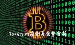 Tokenim简介与优势分析