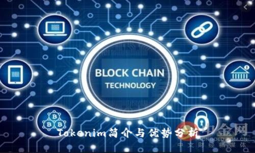 Tokenim简介与优势分析