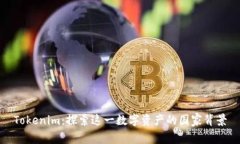 Tokenim：探索这一数字资产
