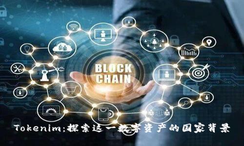 Tokenim：探索这一数字资产的国家背景