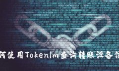 如何使用Tokenim查询转账设