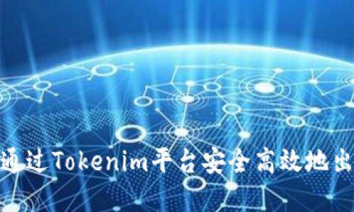 ibaoti如何通过Tokenim平台安全高效地出售数字货币