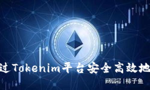 ibaoti如何通过Tokenim平台安全高效地出售数字货币