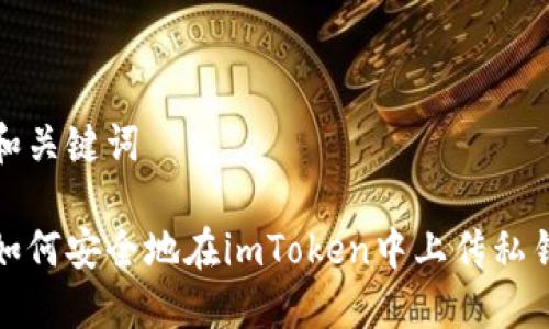 和关键词

如何安全地在imToken中上传私钥