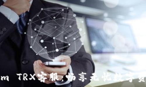  
tokenIm TRX客服：畅享无忧数字资产服务