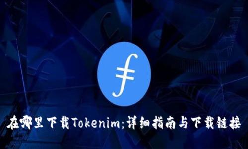在哪里下载Tokenim：详细指南与下载链接