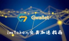 imToken交易加速指南
