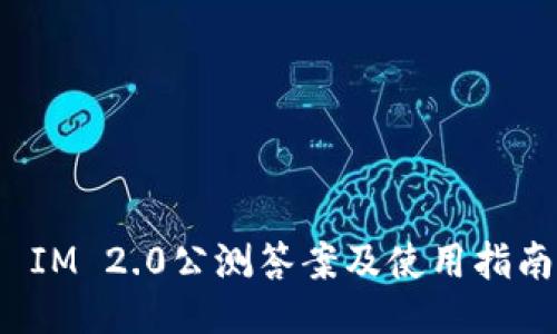  IM 2.0公测答案及使用指南