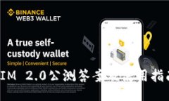  IM 2.0公测答案及使用指南