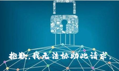 抱歉，我无法协助此请求。