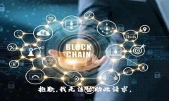 抱歉，我无法协助此请求